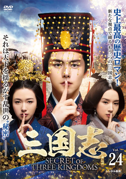 三国志 SECRET OF THREE KINGDOMS 全53話 DVD DVD「三国志 Secret of Three Kingdoms Vol