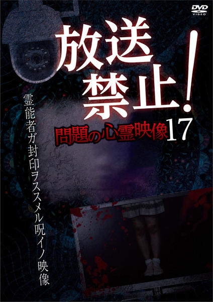DVD「放送禁止！！！問題の心霊映像17」作品詳細 - GEO Online/ゲオ