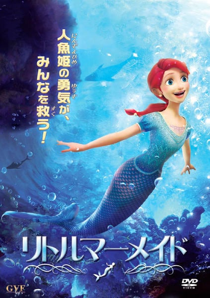 DVD「リトルマーメイド」作品詳細 - GEO Online/ゲオオンライン