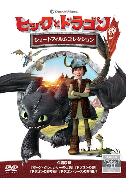 DVD「ヒックとドラゴン ショートフィルムコレクション」作品詳細 - GEO
