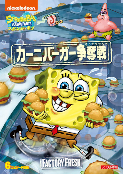 ⭐️超希少【廃盤商品】カホン DVD DVD「スポンジ・ボブ カーニバーガー争奪戦」作品詳細 - GEO Online