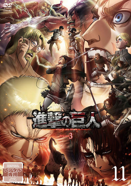 DVD「進撃の巨人 Season3 11」作品詳細 - GEO Online/ゲオ