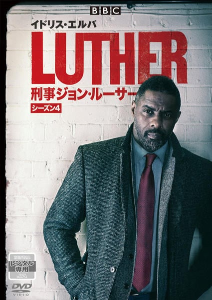 Dvd「luther／刑事ジョン・ルーサー4」作品詳細 Geo Online ゲオオンライン