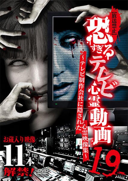 DVD「放送禁止 恐すぎるテレビ心霊動画 ～テレビ制作会社に隠された