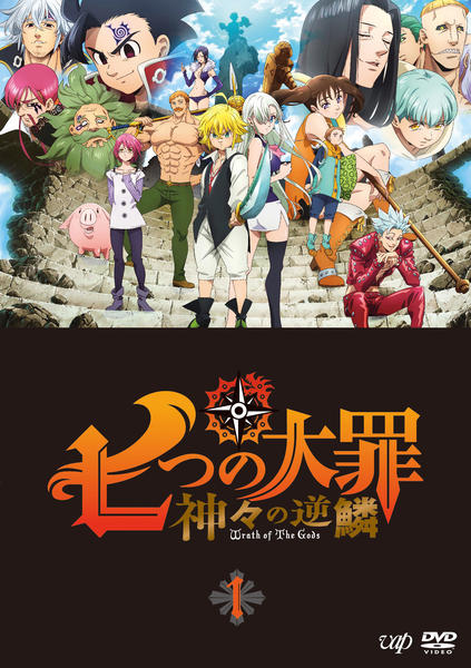 DVD「七つの大罪 神々の逆鱗 Vol．1」作品詳細 - GEO Online/ゲオ