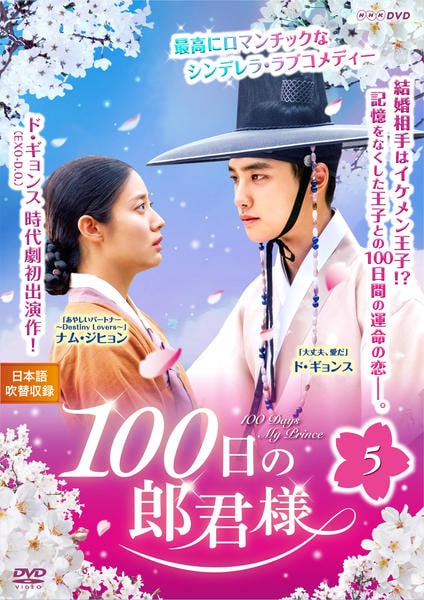 100日の郎君様 監督版 DVD Amazon.co.jp: 100日の郎君様 DVD-BOX 1 : ド・ギョンス, ナム