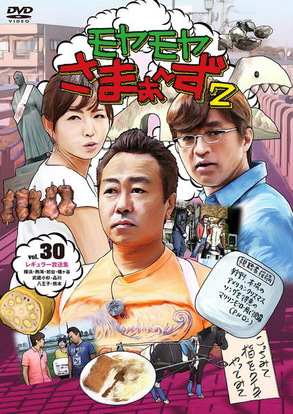 DVD「モヤモヤさまぁ～ず2 vol．30」作品詳細 - GEO Online/ゲオ