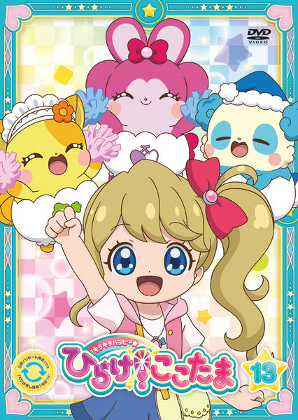DVD「キラキラハッピー☆ ひらけ！ここたま 第13巻」作品詳細 - GEO