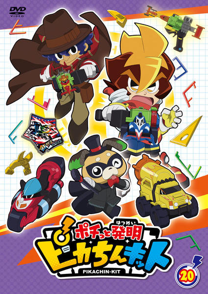 DVD「ポチっと発明 ピカちんキット 第20巻」作品詳細 - GEO Online