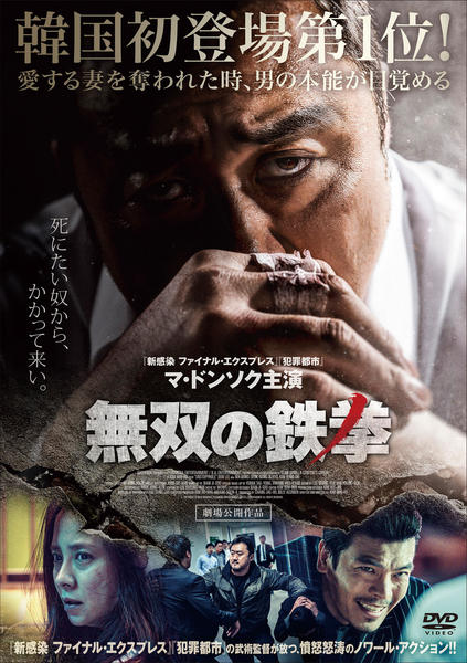 無双の鉄拳 [DVD] Amazon.co.jp: 無双の鉄拳 [DVD] : マ・ドンソク, ソン・ジヒョ, キム