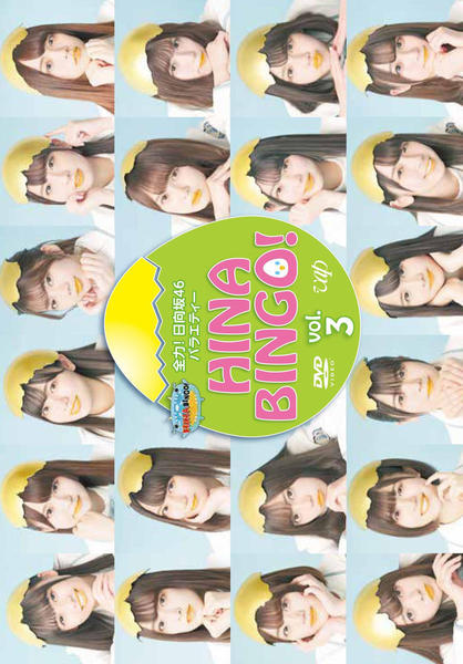 DVD「全力！日向坂46バラエティー HINABINGO！ Vol．3