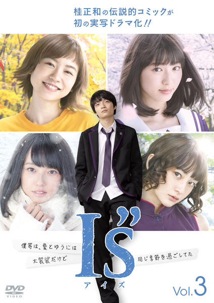 Dvd「is アイズ Vol．3」作品詳細 Geo Onlineゲオオンライン