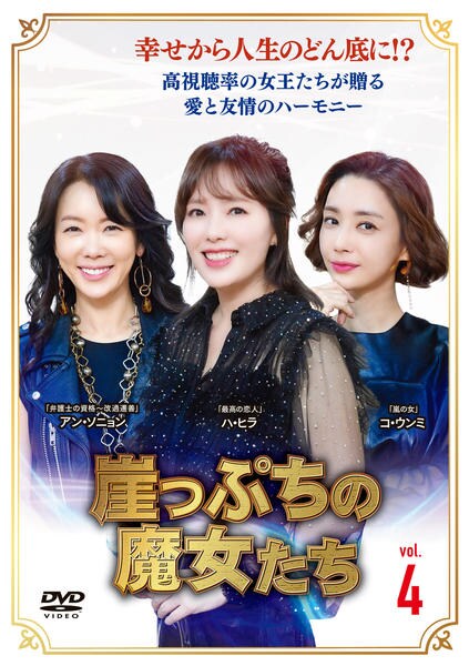 DVD「崖っぷちの魔女たち Vol．4」作品詳細 - GEO Online/ゲオ