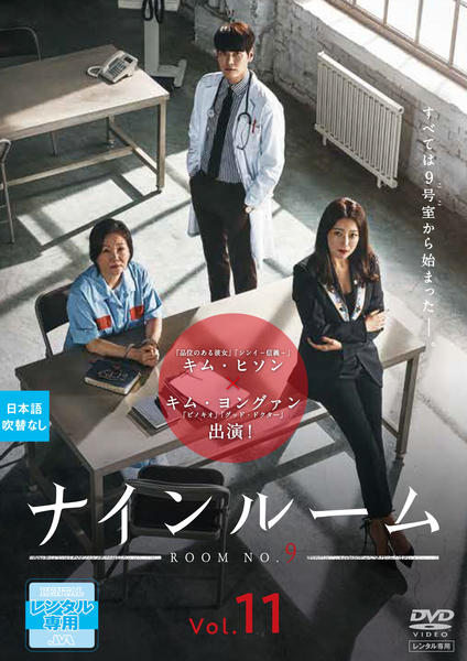 【韓国ドラマ】DVD★『ナインルーム<日本編集版> 』(全話)★レンタル落ち DVD「ナインルーム 日本編集版 Vol．11」作品詳細 - GEO Online
