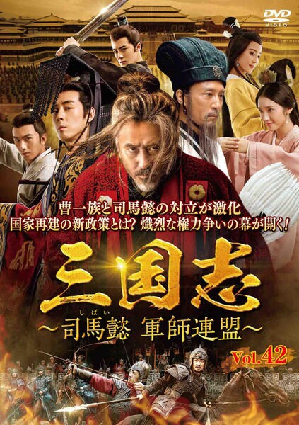 【全43巻セット) 三国志 〜司馬懿　軍師連盟〜　DVD DVD「三国志～司馬懿 軍師連盟～ Vol．42」作品詳細 - GEO Online