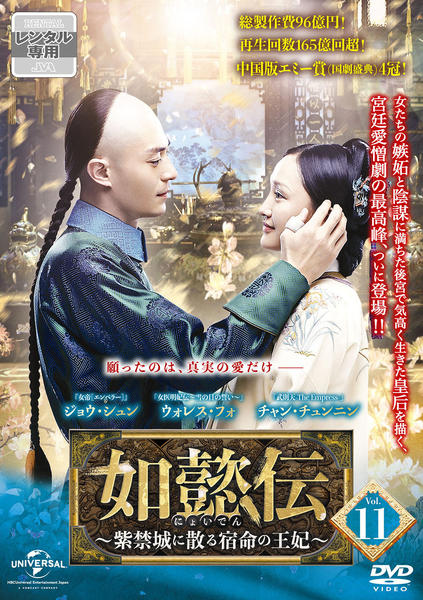DVD 中国ドラマ 如懿伝 紫禁城に散る宿命の王妃 44巻 全巻 レンタル DVD「如懿伝～紫禁城に散る宿命の王妃～ Vol．11」作品詳細 - GEO