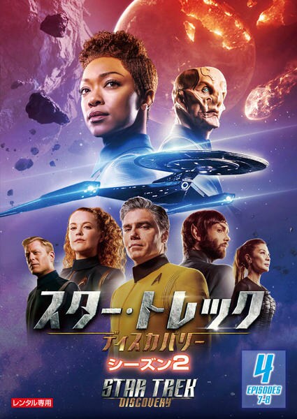 DVD「スター・トレック：ディスカバリー シーズン2 Vol．4」作品