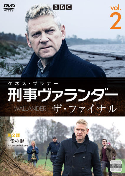 DVD「刑事ヴァランダー ザ・ファイナル Vol．2」作品詳細 - GEO