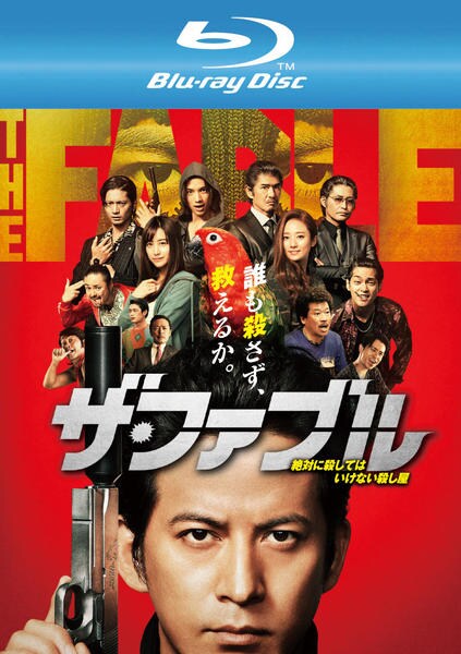 Blu Ray ザ ファブル 作品詳細 Geo Online ゲオオンライン