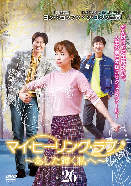 DVD マイヒーリングラブ あした輝く私へ 26巻 全巻 完結 レンタル DVD「マイ・ヒーリング・ラブ～あした輝く私へ～ Vol．26」作品
