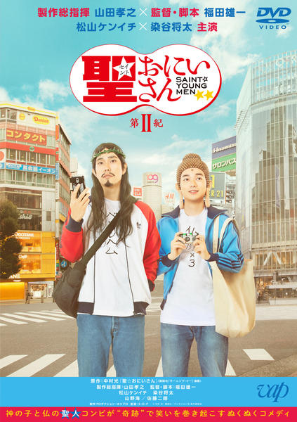 DVD　聖☆おにいさん 第Ⅰ・第Ⅱ紀・第Ⅲ紀 全3枚セット　山田孝之　福田雄一 DVD 聖☆おにいさん 第Ⅰ・第Ⅱ紀・第Ⅲ紀 全3枚セット 山田孝之 福田