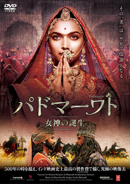 パドマーワト 女神の誕生 [DVD] DVD「パドマーワト 女神の誕生」作品詳細 - GEO Online/ゲオオンライン