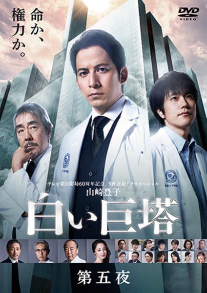 DVD「山崎豊子 白い巨塔 （２０１９） ５巻」作品詳細 - GEO Online 