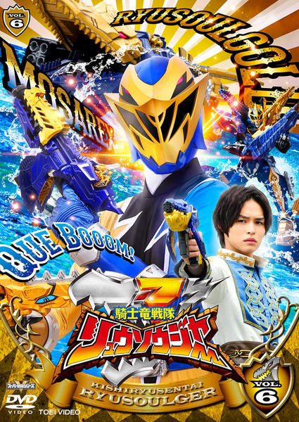 DVD「スーパー戦隊シリーズ 騎士竜戦隊リュウソウジャー VOL．6