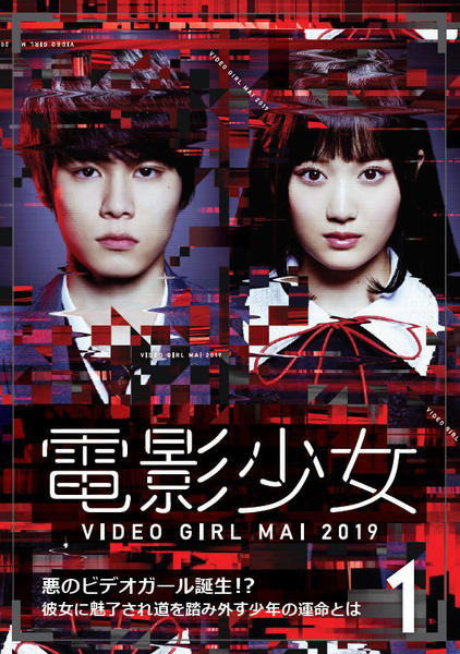 DVD「電影少女 －ＶＩＤＥＯ ＧＩＲＬ ＭＡＩ ２０１９－ １」作品詳細