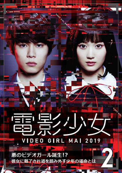 電影少女-VIDEO GIRL MAI 2019- DVD BOX〈4 DVD「電影少女 －VIDEO GIRL MAI 2019－ 2」作品詳細