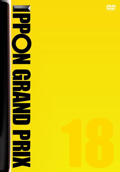 DVD「IPPONグランプリ 18」作品詳細 - GEO Online/ゲオオンライン