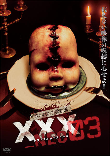 DVD「呪われた心霊動画 XXX（トリプルエックス）NEO 03」作品