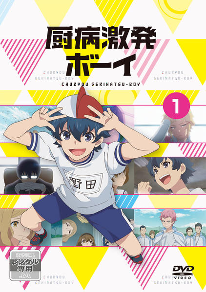 DVD「厨病激発ボーイ Vol．1」作品詳細 - GEO Online/ゲオオンライン