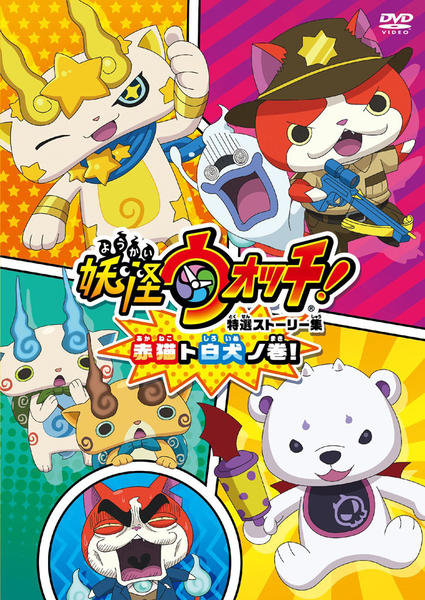 (未使用･未開封品)妖怪ウォッチ! DVD特選ストーリー集 赤猫ト白犬ノ巻! DVD「妖怪ウォッチ 特選ストーリー集 赤猫ト白犬ノ巻！」作品詳細