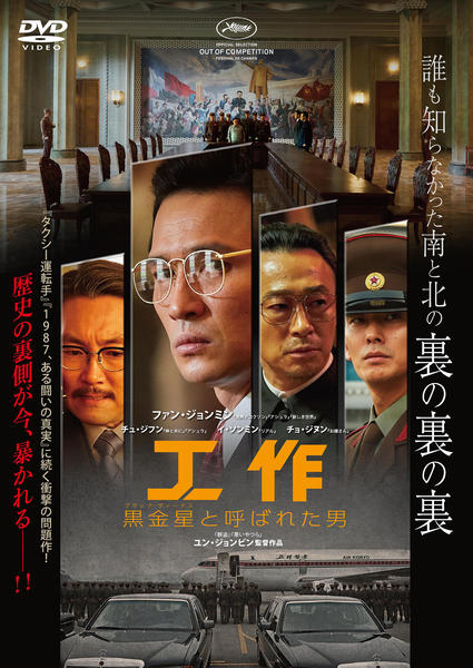 工作 黒金星と呼ばれた男 DVD パンフレット付き DVD「工作 黒金星（ブラック・ヴィーナス） と呼ばれた男」作品詳細