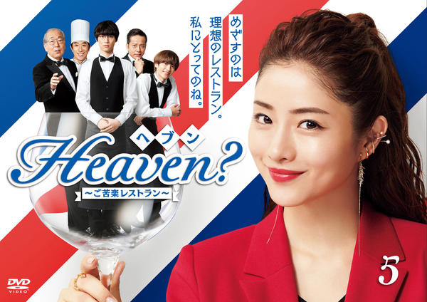 Heaven? ヘブン ご苦楽レストラン 全5巻 DVDレンタル落ち Heaven ヘブン 〜ご苦楽レストラン〜 DVD 全5巻 全巻セット