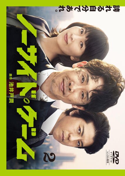 DVD「ノーサイド・ゲーム Vol．2」作品詳細 - GEO Online/ゲオ