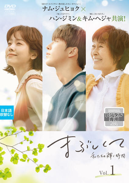 【お値下げ中】ハンジミン•ナムジュヒョク主演ドラマ『まぶしくて』DVD-BOX DVD「まぶしくて －私たちの輝く時間－ 日本編集版 Vol．1」作品