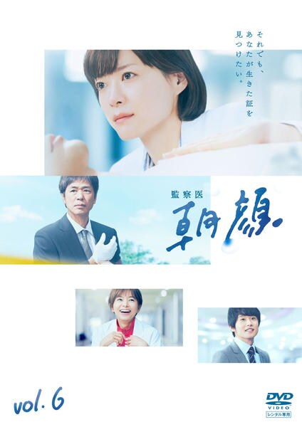 DVD「監察医 朝顔 6」作品詳細 - GEO Online/ゲオオンライン DVD「監察医 朝顔 6」作品詳細 - GEO Online/ゲオオンライン