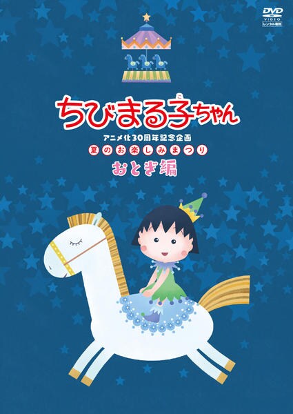DVD「ちびまる子ちゃんアニメ化30周年記念企画「夏のお楽しみまつり