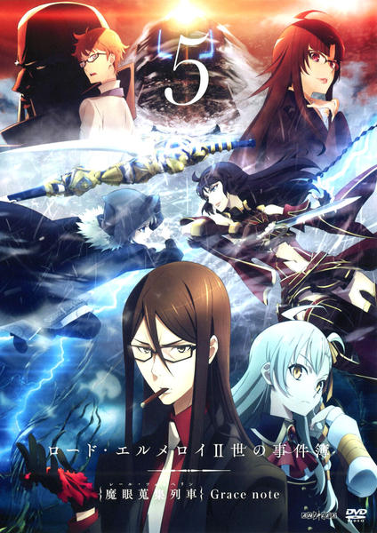 DVD「ロード・エルメロイⅡ世の事件簿 －魔眼蒐集列車 Grace