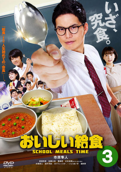 DVD「ドラマ版 おいしい給食 VOL．3」作品詳細 - GEO Online/ゲオ