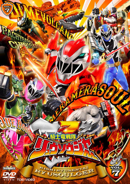 DVD「スーパー戦隊シリーズ 騎士竜戦隊リュウソウジャー VOL．7