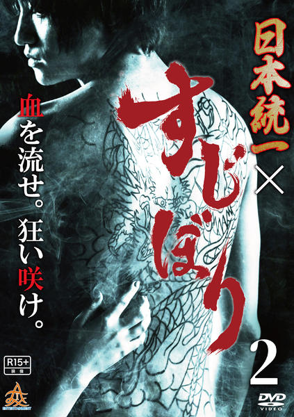 DVD「日本統一×すじぼり 2」作品詳細 - GEO Online/ゲオオンライン