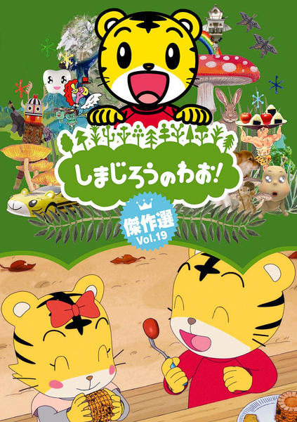 DVD「しまじろうのわお！ 傑作選 Vol．19」作品詳細 - GEO Online