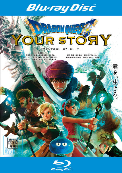 Dragon Quest: Your Story Blu-ray (ドラゴンクエスト ユア