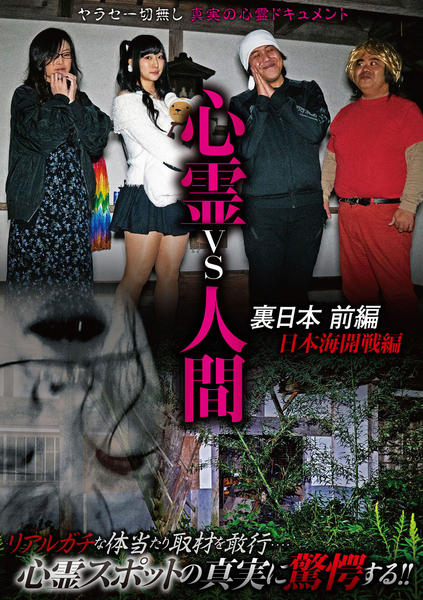 心霊vs人間 古今東西 怨霊の乱編　DVD  レンタル落ち 心霊vs人間 古今東西 怨霊の乱編 [DVD] 【公式通販】