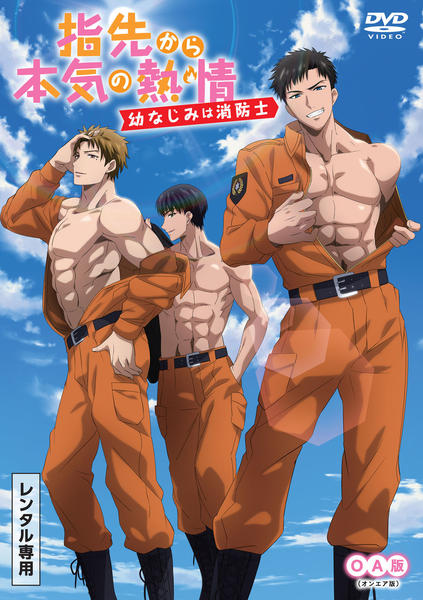指先から本気の熱情 DVDシリーズ 3枚セット DVD「指先から本気の熱情－幼なじみは消防士－ OA版 ゆびねつ」作品