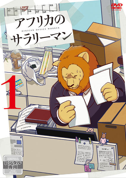 DVD「アフリカのサラリーマン 第1巻」作品詳細 GEO Online/ゲオオンライン