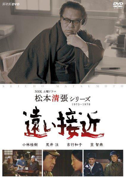 DVD「NHK土曜ドラマ 松本清張シリーズ 遠い接近」作品詳細 - GEO